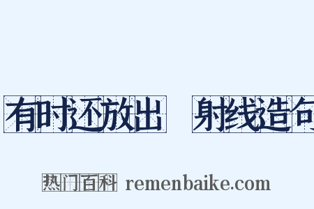 有时还放出γ射线造句是什么意思的图片